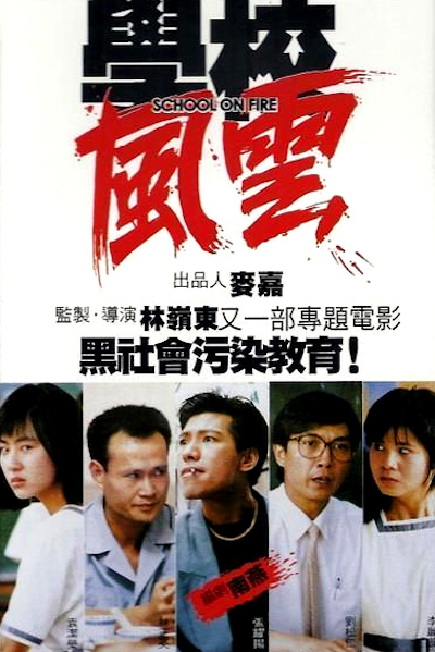 Ringo Lam - Hok Haau Fung Wan AKA School on Fire (1988) Hok Haau Fung Wan (1988)