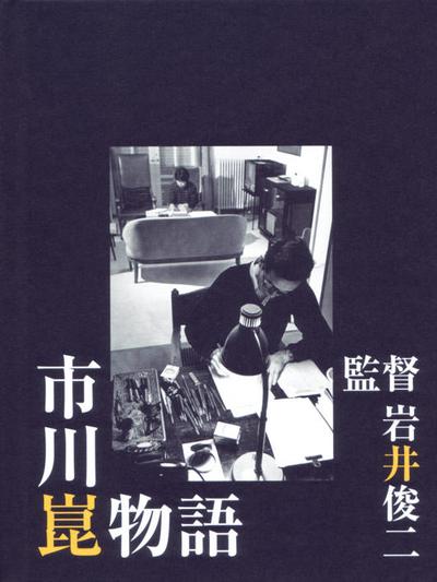 Ichikawa Kon monogatari (2006)