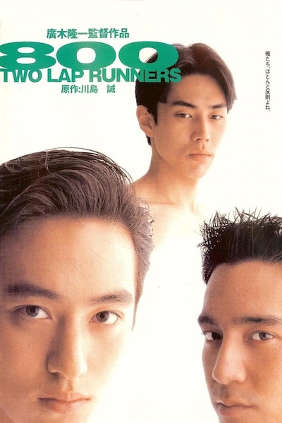 Ryuichi Hiroki - 800 Two Lap Runners (1994) 800 Two Lap Runners (1994)