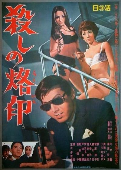 Koroshi no rakuin (1967)