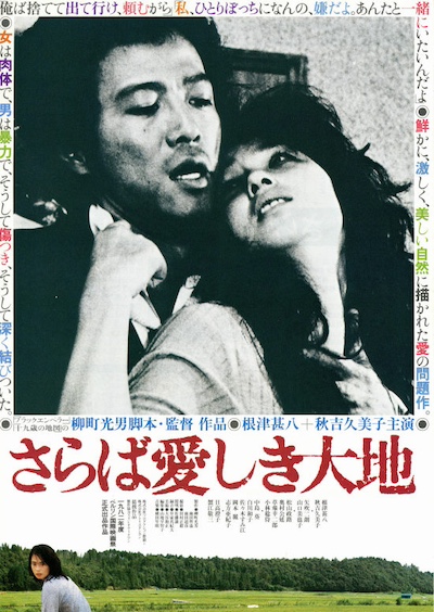 Saraba itoshiki daichi (1982)