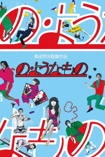 No yohna mono (1981)