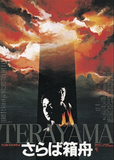 Saraba hakobune (1984)