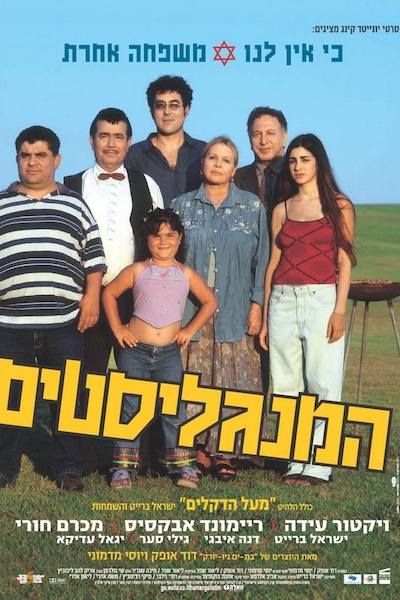 Ha-Mangalistim (2003)